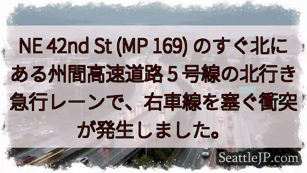 NE 42nd St (MP 169) のすぐ北にある州間高速道路 5
