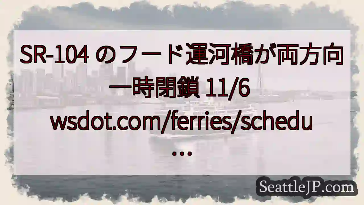 SR-104 のフード運河橋が両方向一時閉鎖 11/6