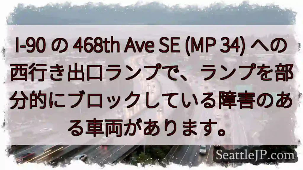 I-90 の 468th Ave SE (MP 34)
