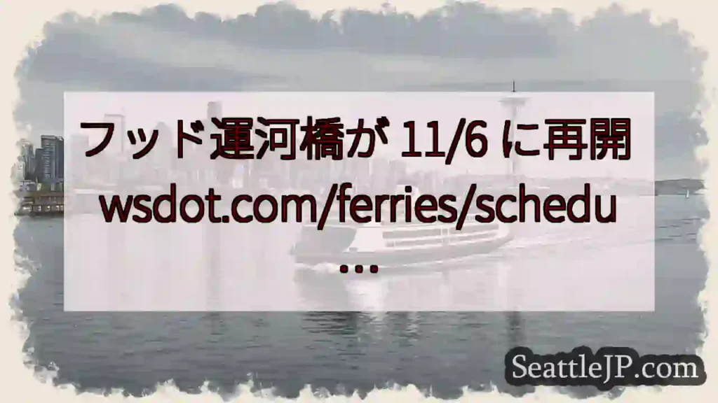 フッド運河橋が 11/6 に再開