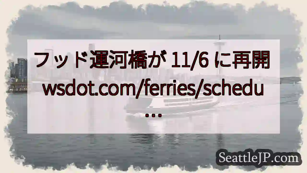 フッド運河橋が 11/6 に再開