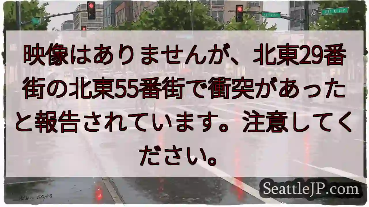 映像はありませんが、北東29番街の北東55番街で衝突があったと報告されています。注意してください。