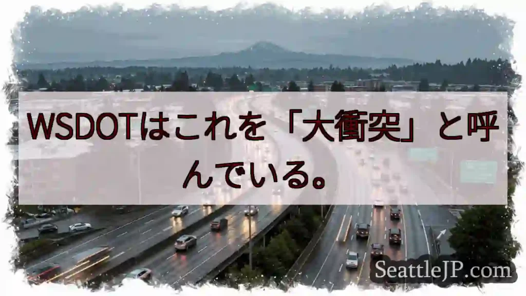 WSDOTはこれを「大衝突」と呼んでいる。