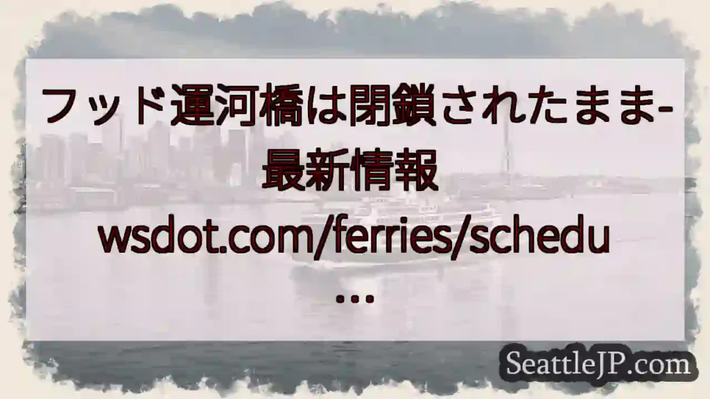 フッド運河橋は閉鎖されたまま-最新情報