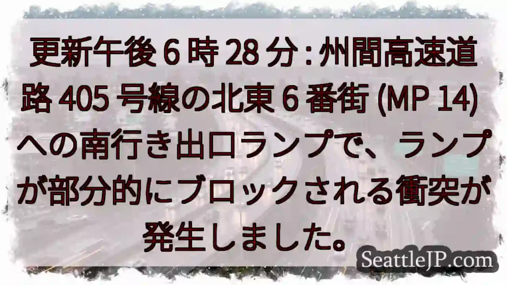 更新午後 6 時 28 分 : 州間高速道路 405 号線の北東 6 番街 (MP 14)