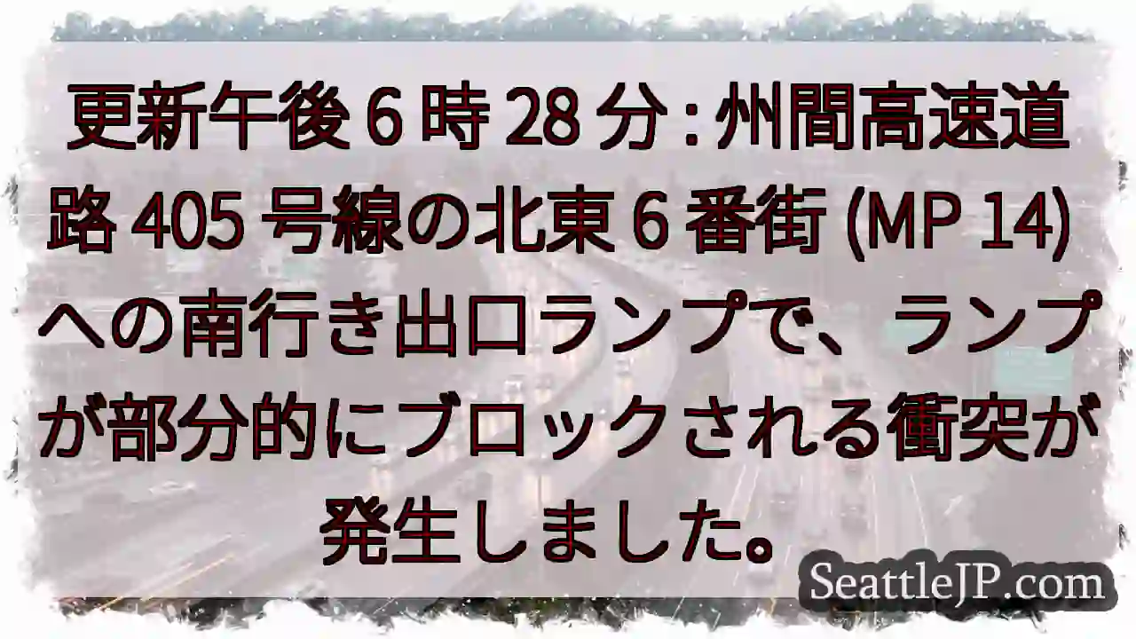 更新午後 6 時 28 分 : 州間高速道路 405 号線の北東 6 番街 (MP 14)