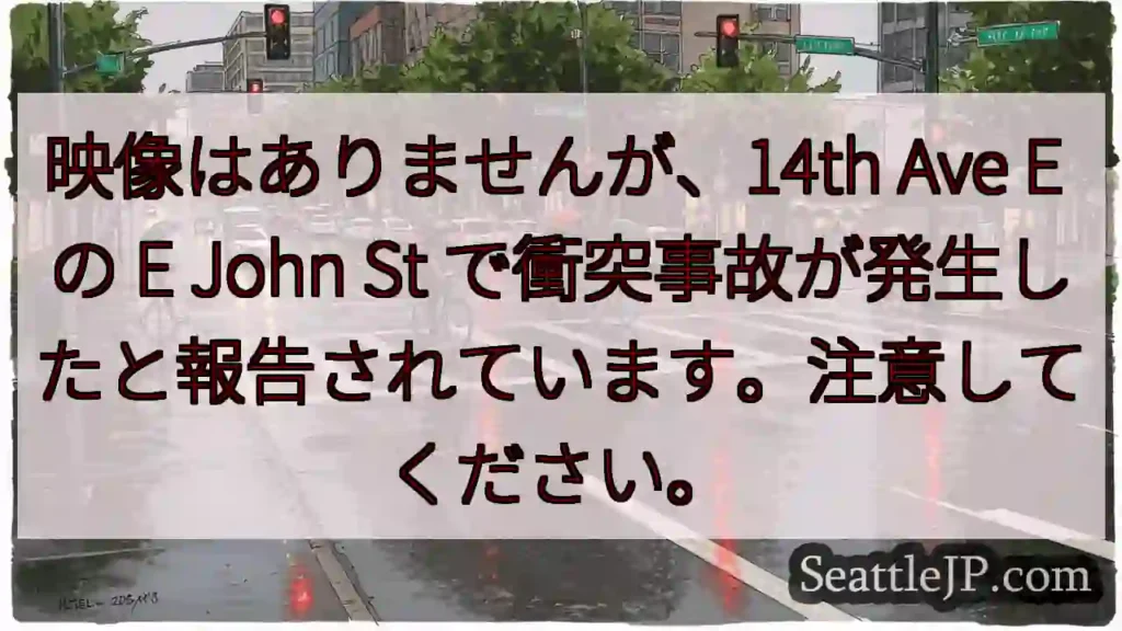 映像はありませんが、14th Ave E の E John St