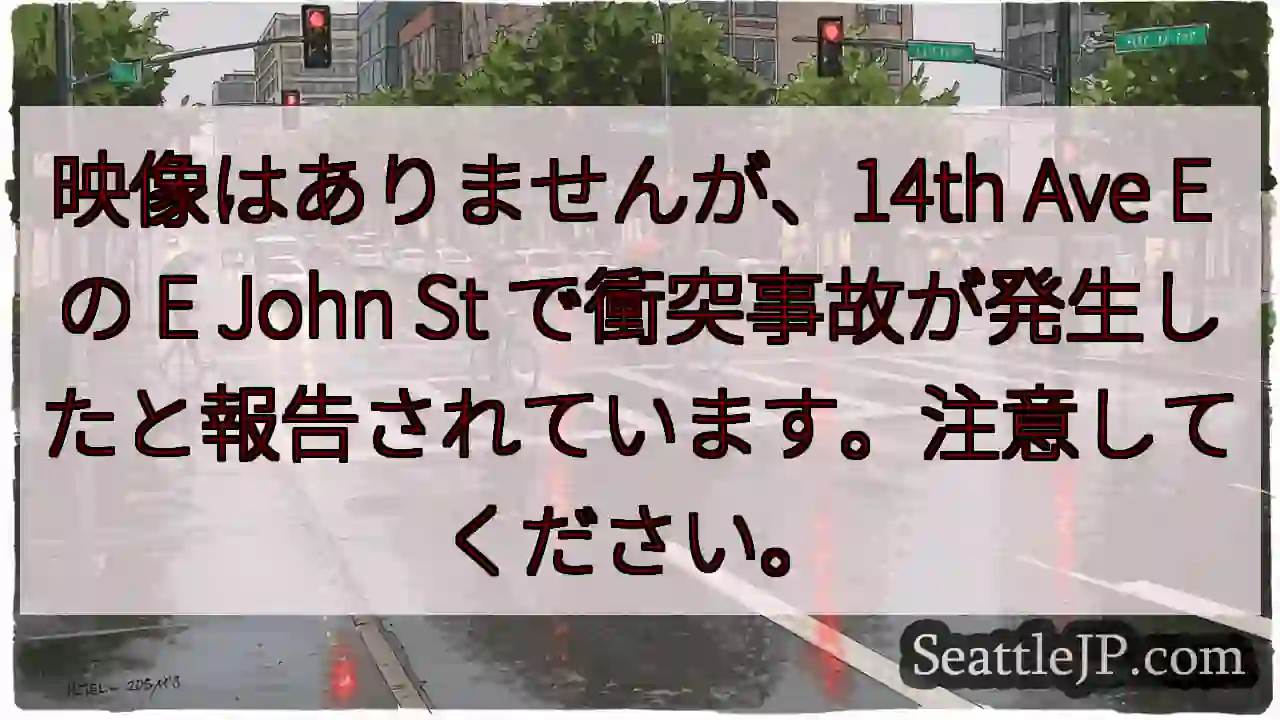 映像はありませんが、14th Ave E の E John St