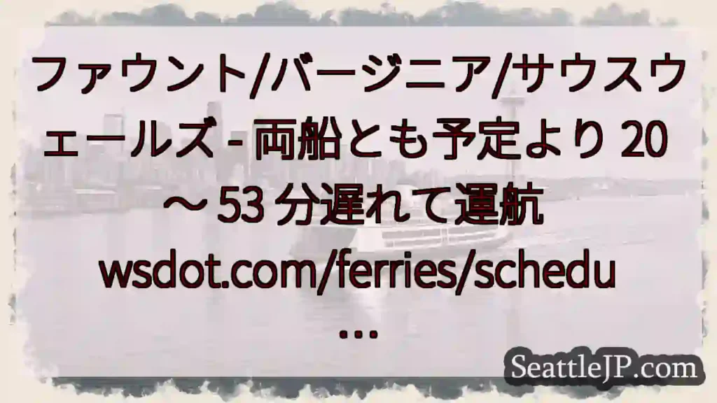 ファウント/バージニア/サウスウェールズ - 両船とも予定より 20 ~ 53 分遅れて運航