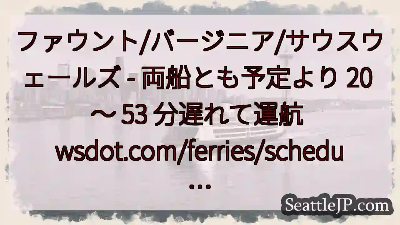 ファウント/バージニア/サウスウェールズ - 両船とも予定より 20 ～ 53 分遅れて運航