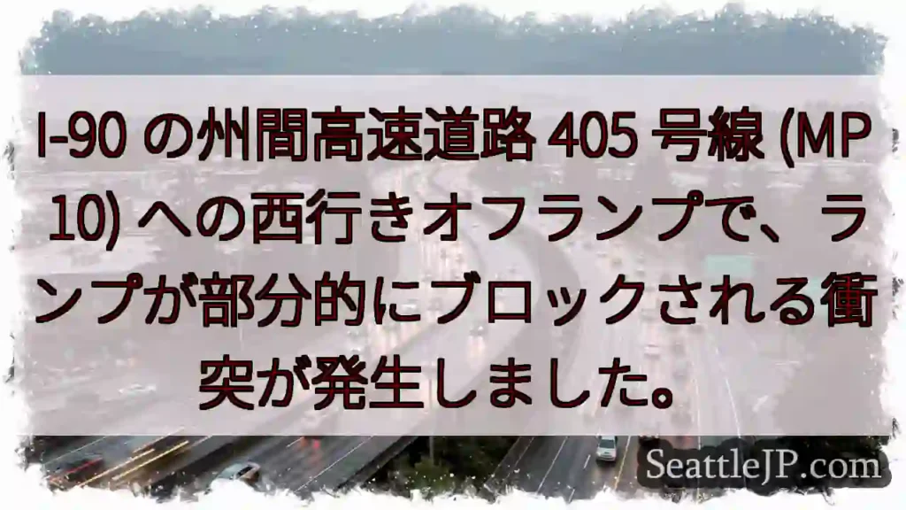 I-90 の州間高速道路 405 号線 (MP 10)