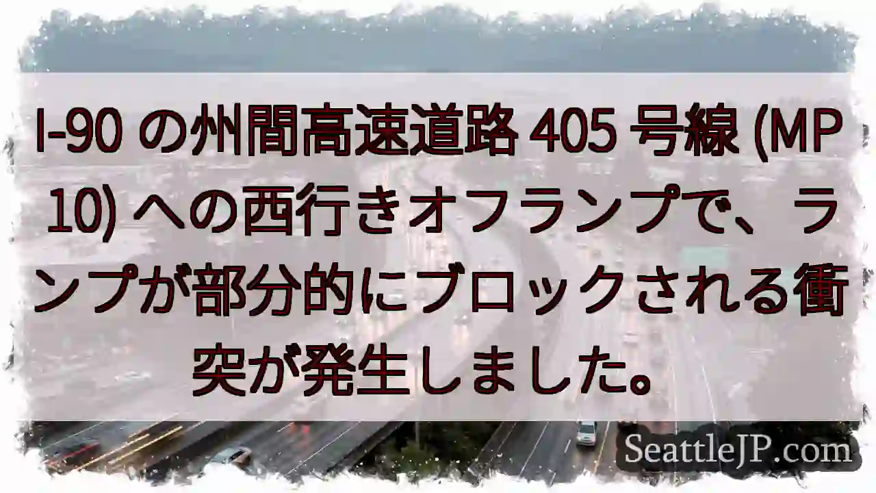 I-90 の州間高速道路 405 号線 (MP 10)