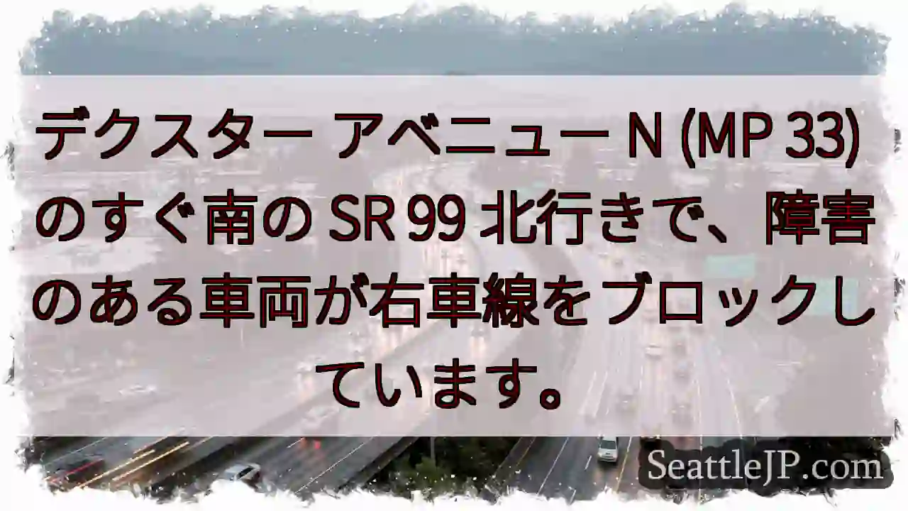 デクスター アベニュー N (MP 33) のすぐ南の SR 99