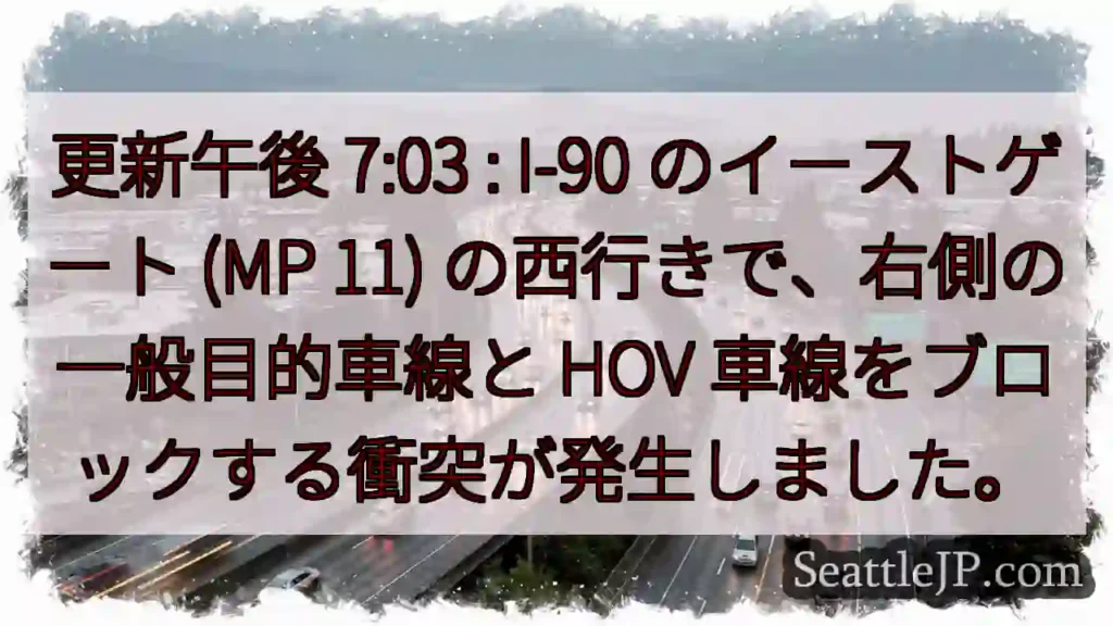 更新午後 7:03 : I-90 のイーストゲート (MP 11)
