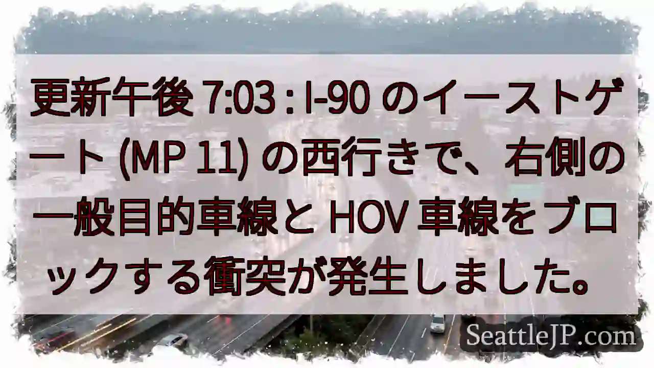 更新午後 7:03 : I-90 のイーストゲート (MP 11)