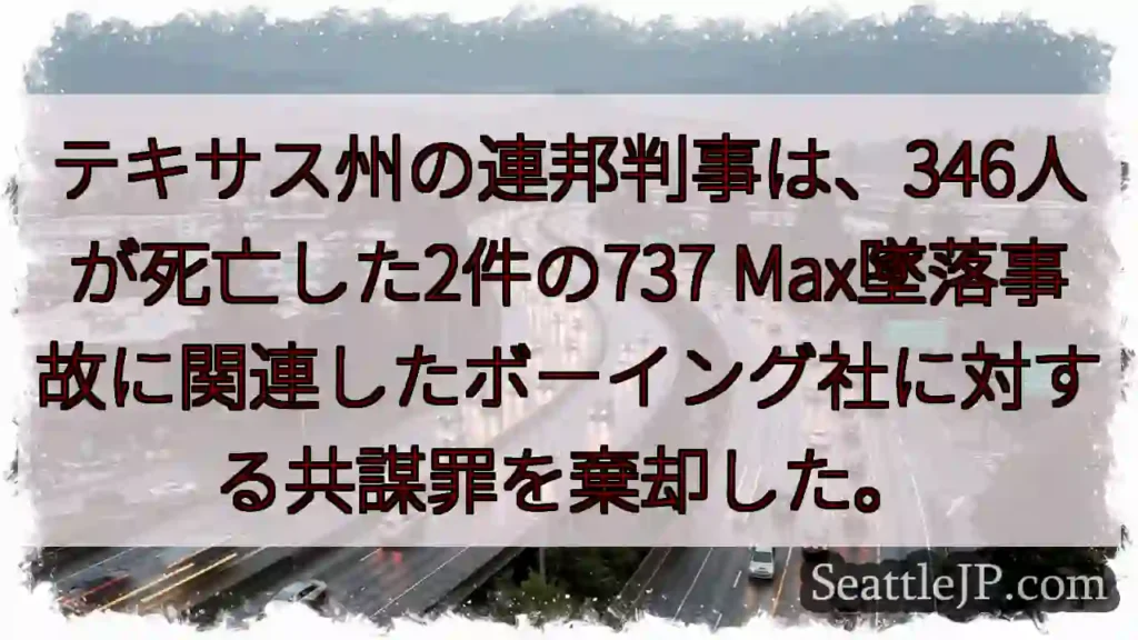 テキサス州の連邦判事は、346人が死亡した2件の737