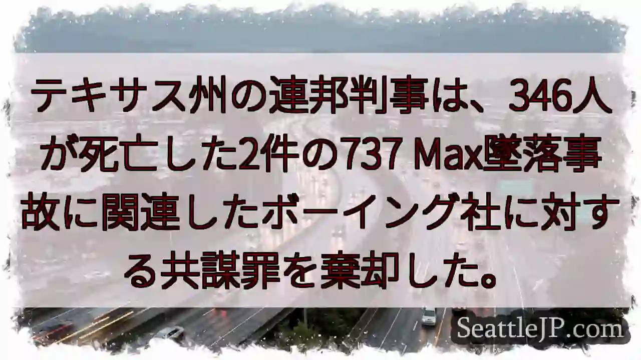 テキサス州の連邦判事は、346人が死亡した2件の737