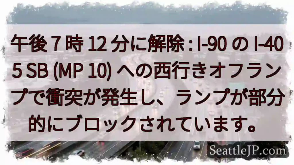午後 7 時 12 分に解除 : I-90 の I-405 SB (MP 10)