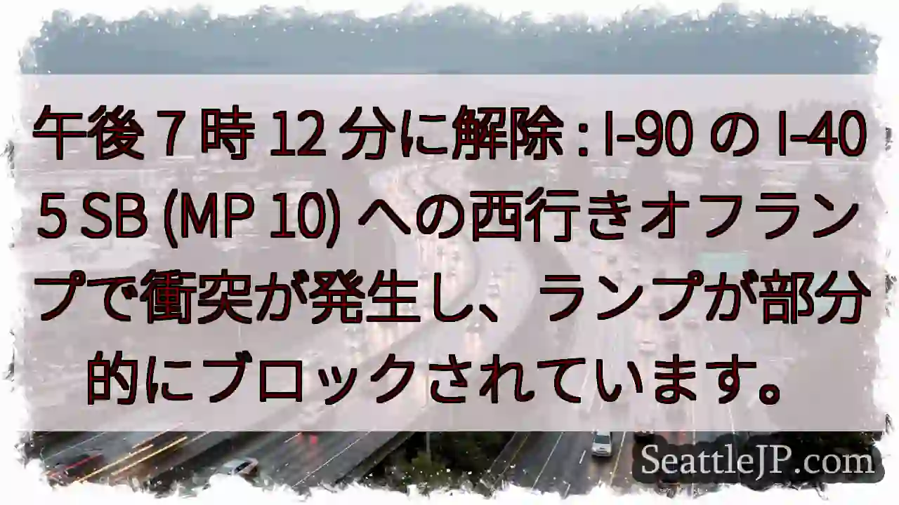 午後 7 時 12 分に解除 : I-90 の I-405 SB (MP 10)
