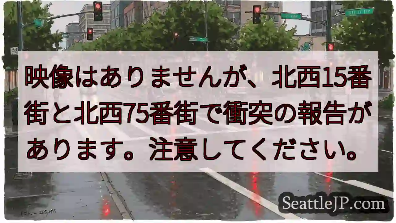 映像はありませんが、北西15番街と北西75番街で衝突の報告があります。注意してください。