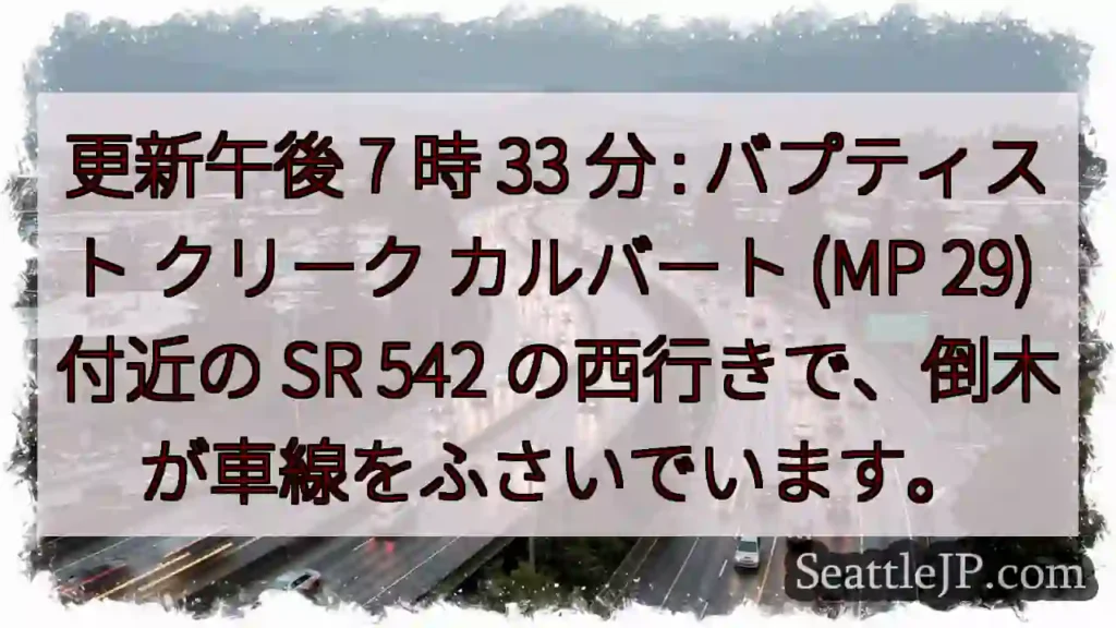 更新午後 7 時 33 分 : バプティスト クリーク カルバート (MP 29) 付近の SR