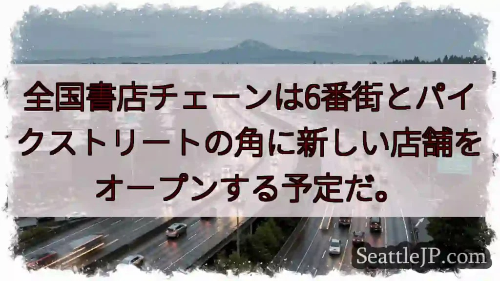 全国書店チェーンは6番街とパイクストリートの角に新しい店舗をオープンする予定だ。