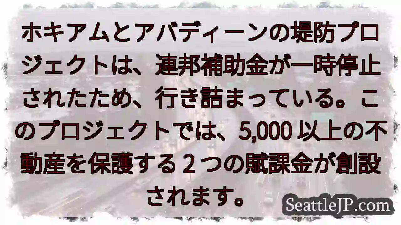 ホキアムとアバディーンの堤防プロジェクトは、連邦補助金が一時停止されたため、行き詰まっている。このプ