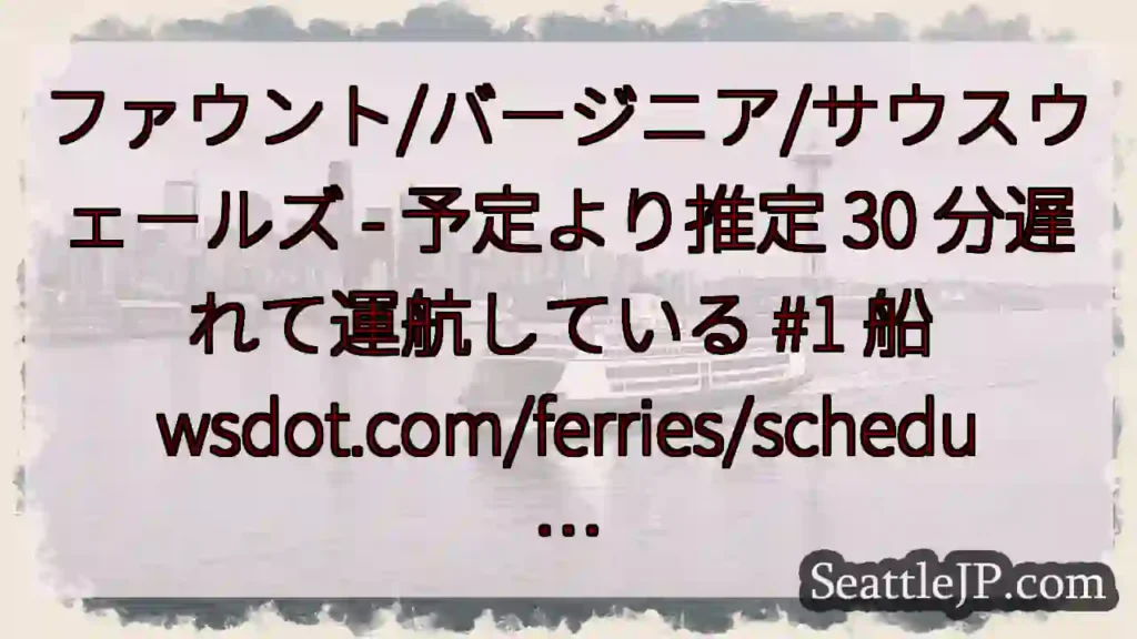 ファウント/バージニア/サウスウェールズ - 予定より推定 30 分遅れて運航している #1 船