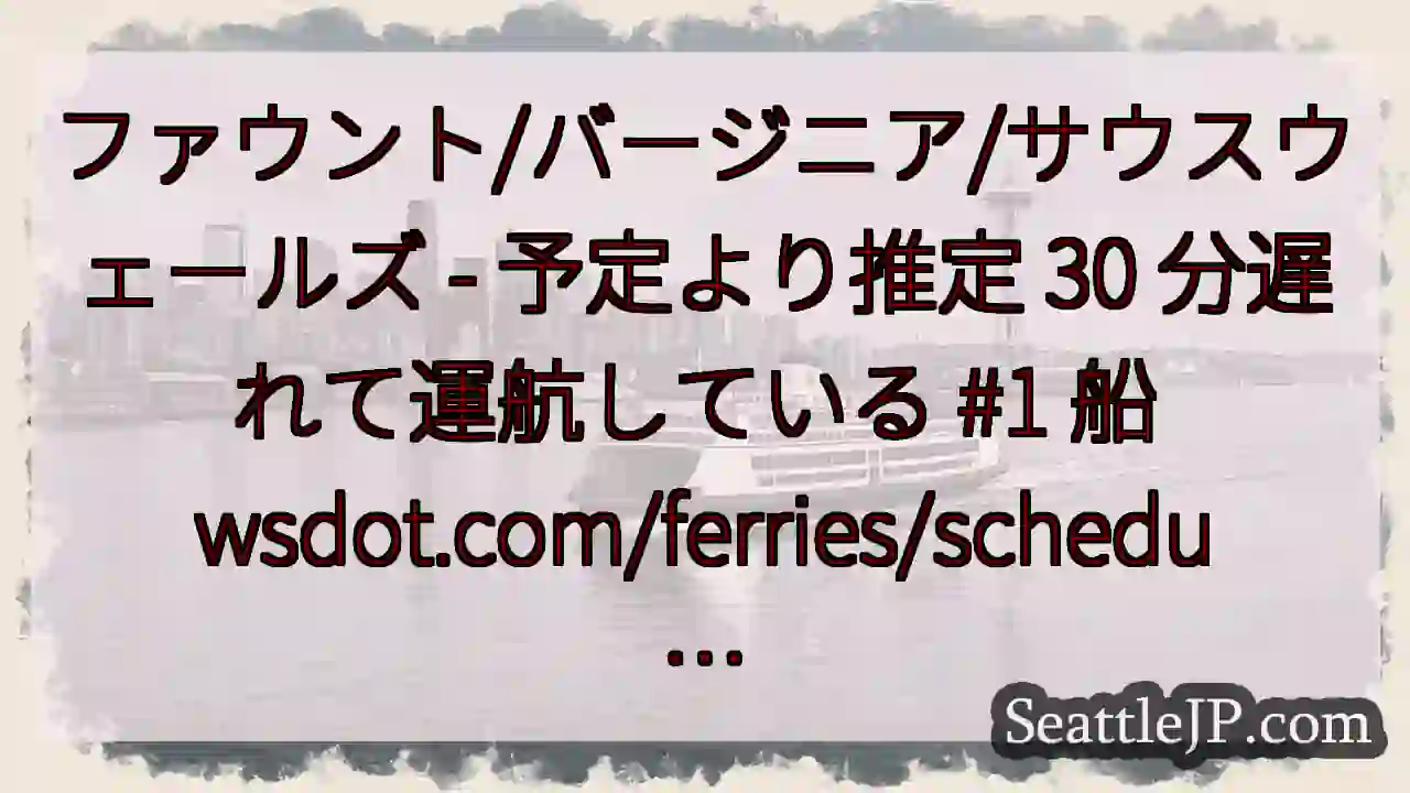 ファウント/バージニア/サウスウェールズ - 予定より推定 30 分遅れて運航している #1 船