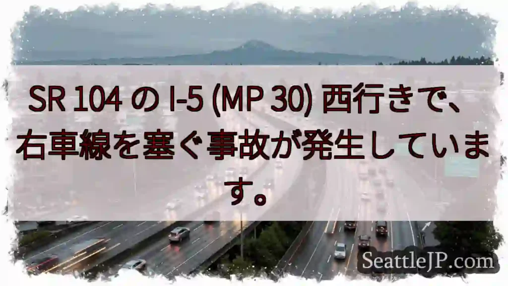 SR 104 の I-5 (MP 30) 西行きで、右車線を塞ぐ事故が発生しています。