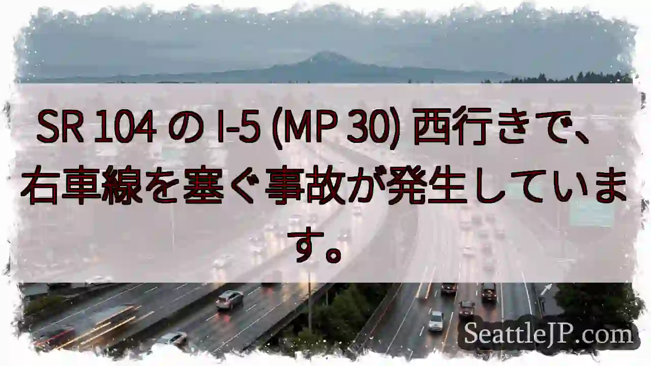 SR 104 の I-5 (MP 30) 西行きで、右車線を塞ぐ事故が発生しています。