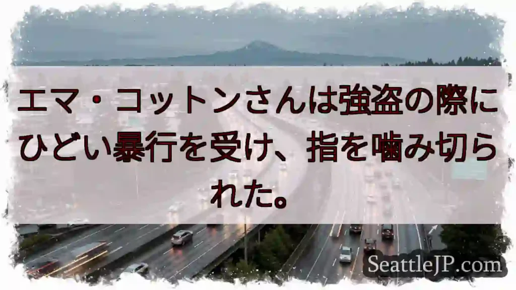 エマ・コットンさんは強盗の際にひどい暴行を受け、指を噛み切られた。