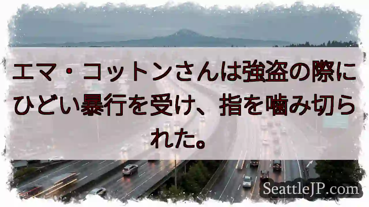 エマ・コットンさんは強盗の際にひどい暴行を受け、指を噛み切られた。