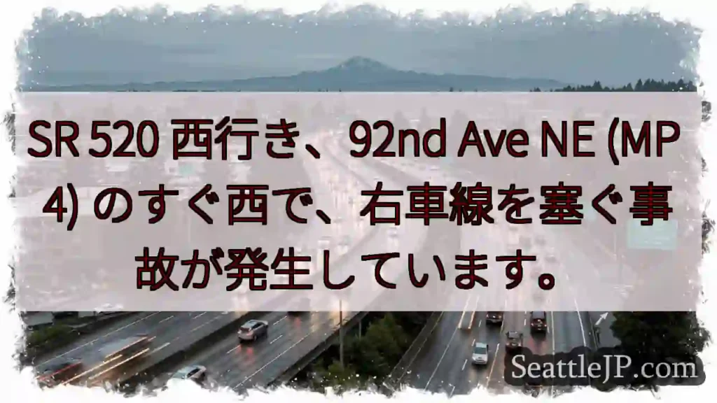 SR 520 西行き、92nd Ave NE (MP 4)