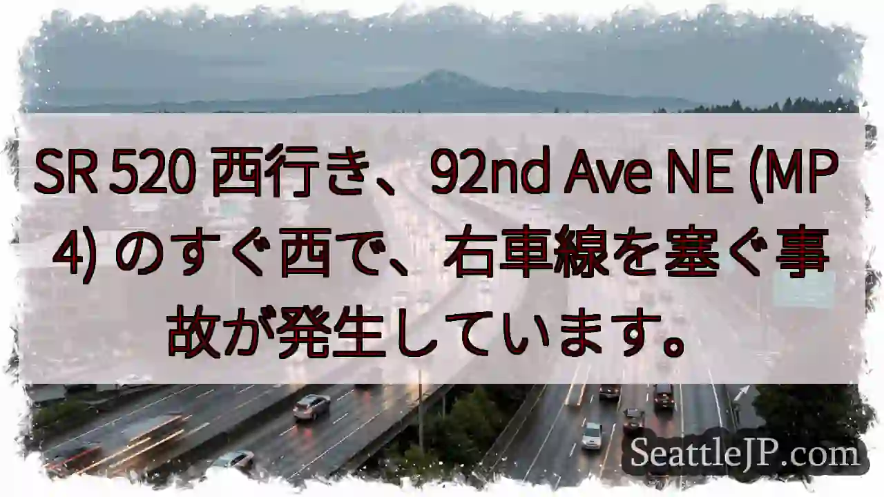 SR 520 西行き、92nd Ave NE (MP 4)