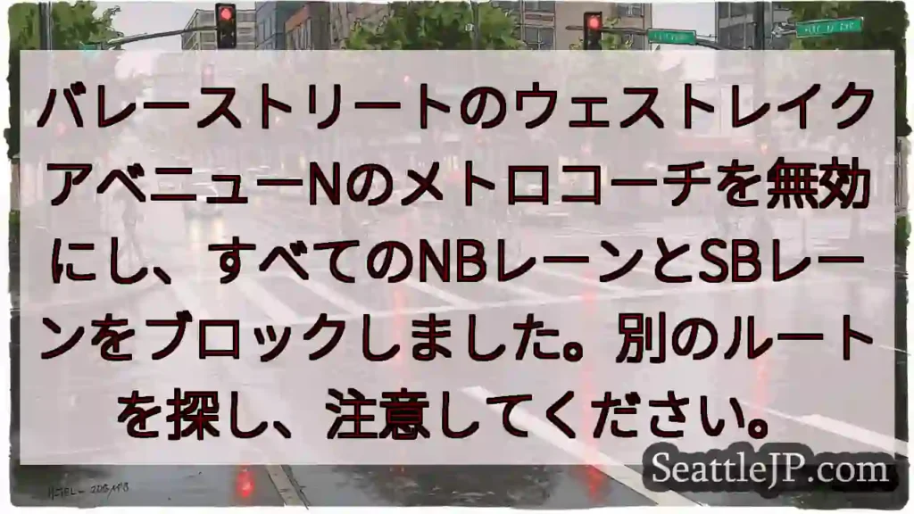 バレーストリートのウェストレイクアベニューNのメトロコーチを無効にし、すべてのNBレーンとSBレーン