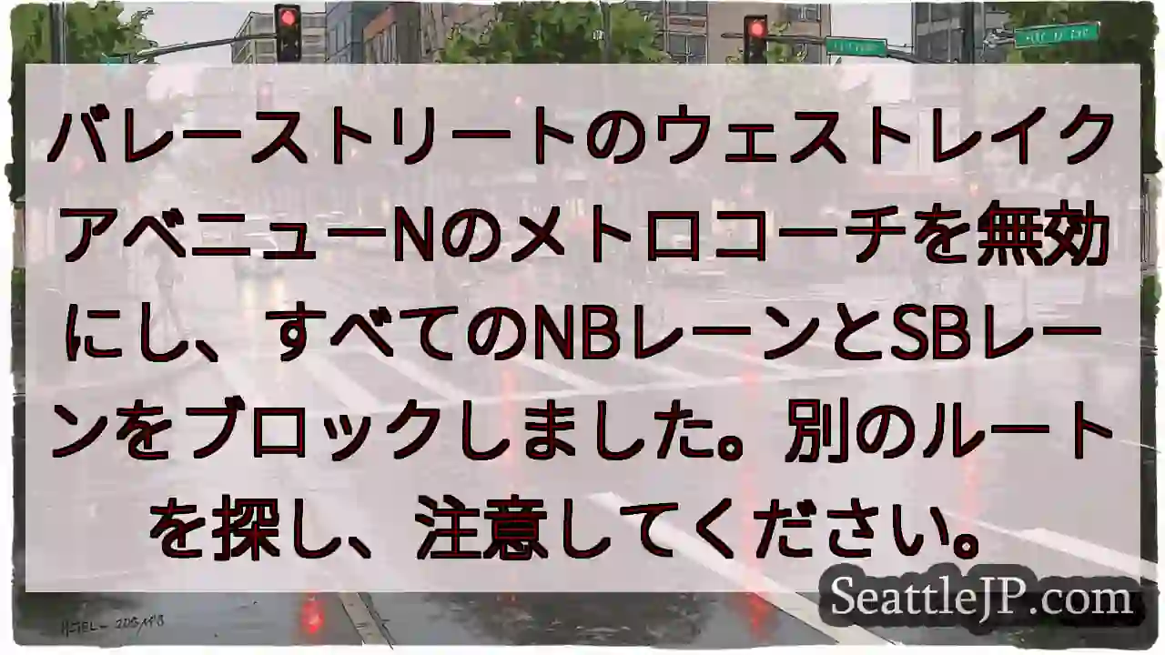 バレーストリートのウェストレイクアベニューNのメトロコーチを無効にし、すべてのNBレーンとSBレーン
