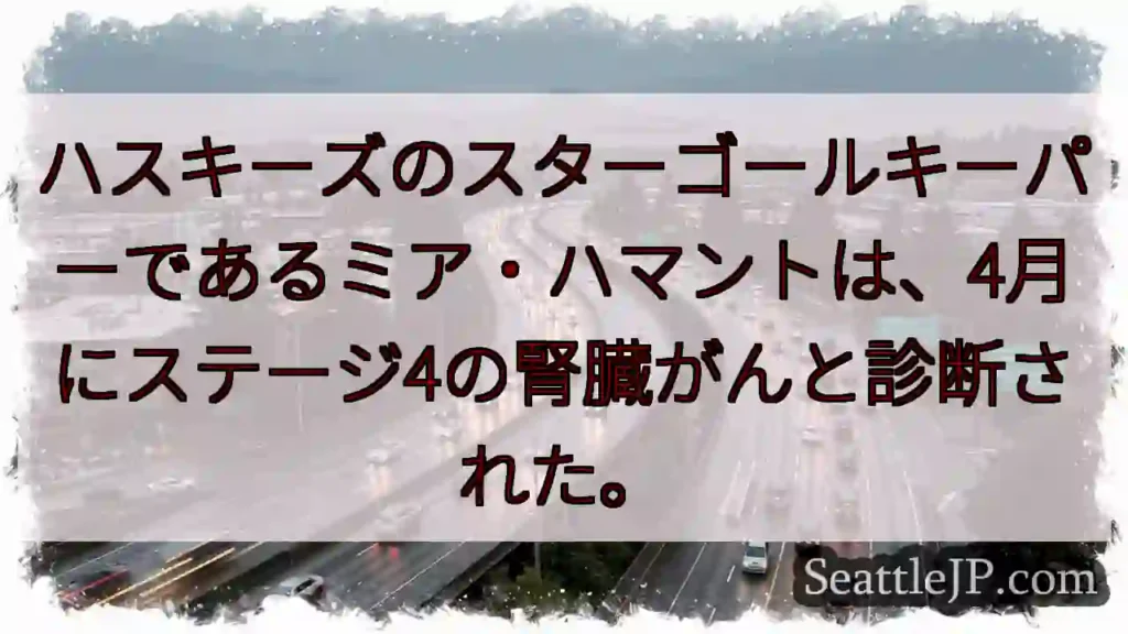 ハスキーズのスターゴールキーパーであるミア・ハマントは、4月にステージ4の腎臓がんと診断された。