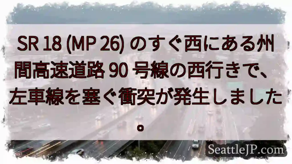 SR 18 (MP 26) のすぐ西にある州間高速道路 90