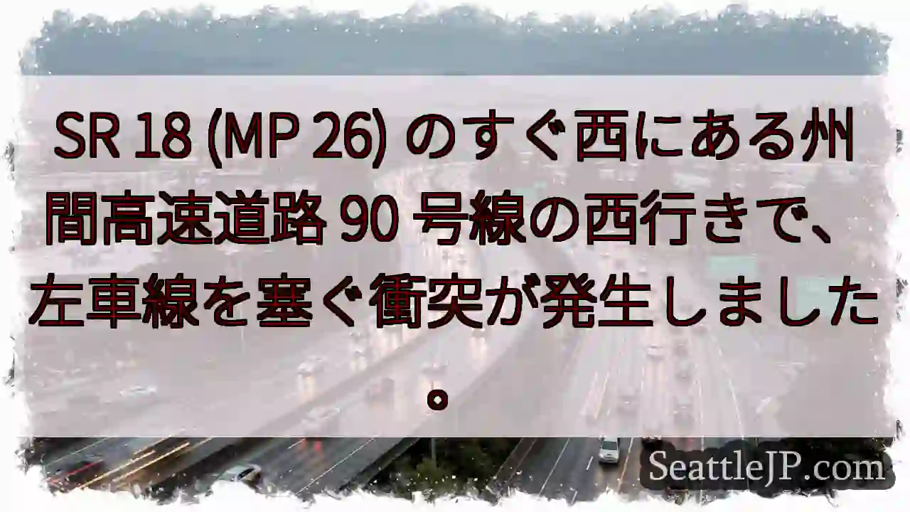 SR 18 (MP 26) のすぐ西にある州間高速道路 90