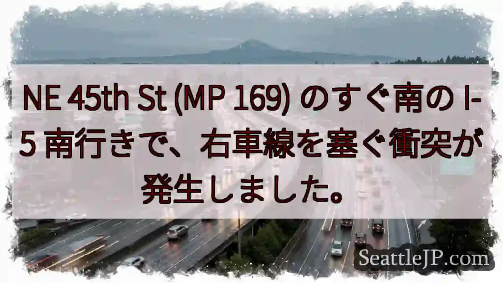 NE 45th St (MP 169) のすぐ南の I-5