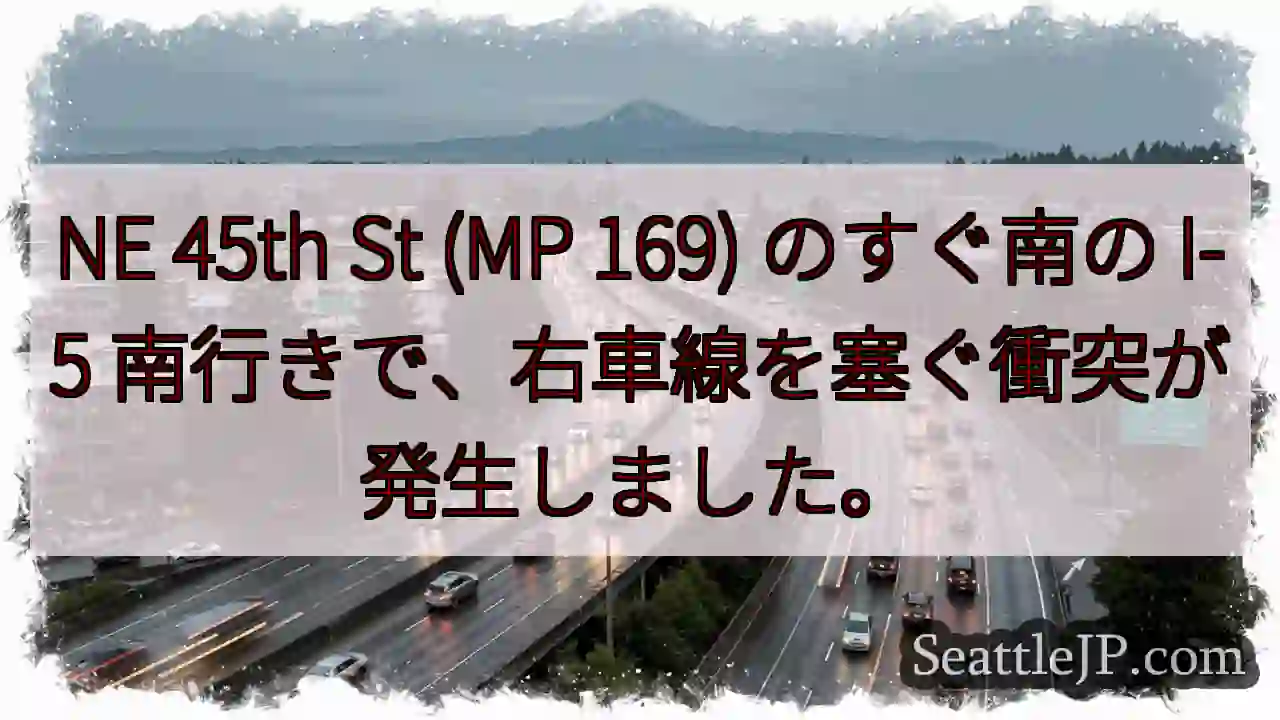 NE 45th St (MP 169) のすぐ南の I-5