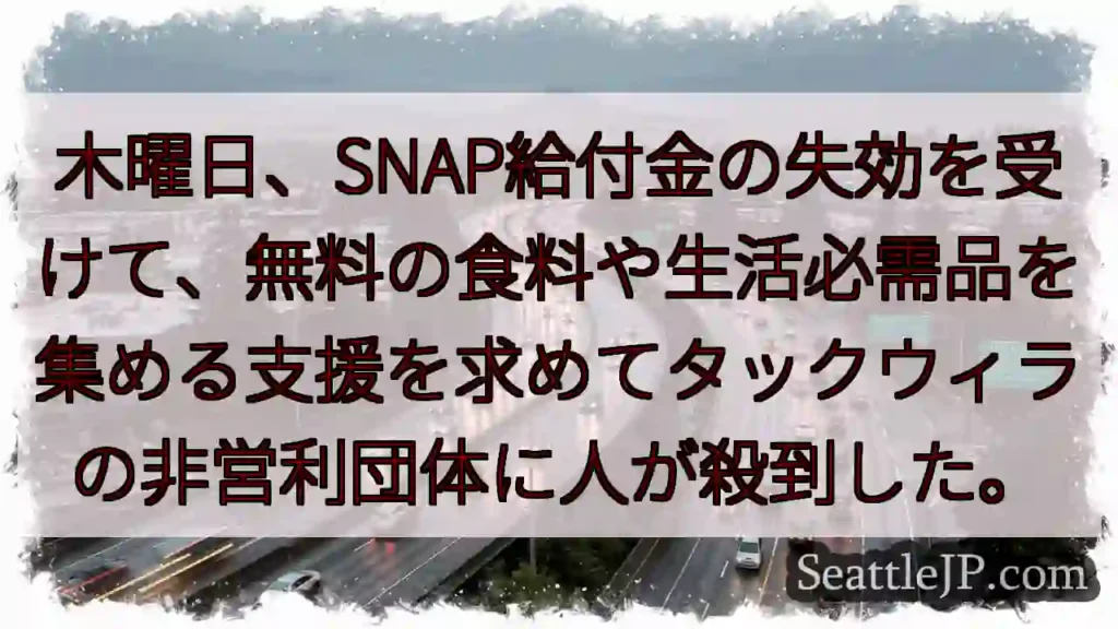 木曜日、SNAP給付金の失効を受けて、無料の食料や生活必需品を集める支援を求めてタックウィラの非営利