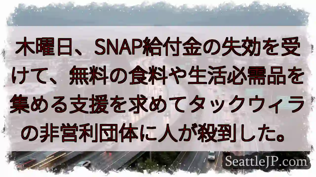 木曜日、SNAP給付金の失効を受けて、無料の食料や生活必需品を集める支援を求めてタックウィラの非営利