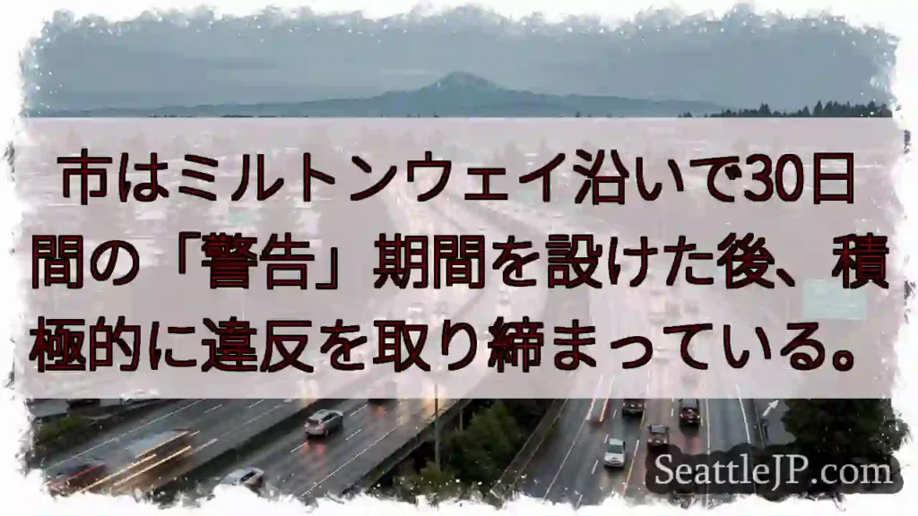 市はミルトンウェイ沿いで30日間の「警告」期間を設けた後、積極的に違反を取り締まっている。