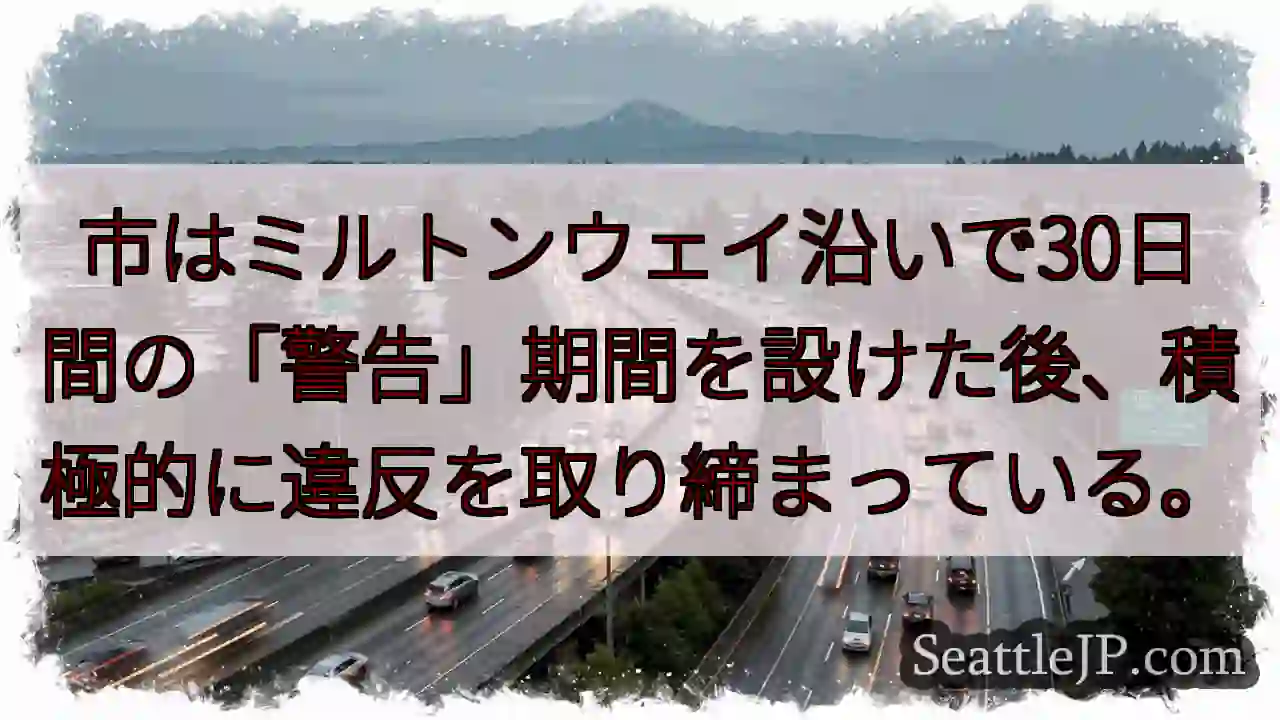 市はミルトンウェイ沿いで30日間の「警告」期間を設けた後、積極的に違反を取り締まっている。