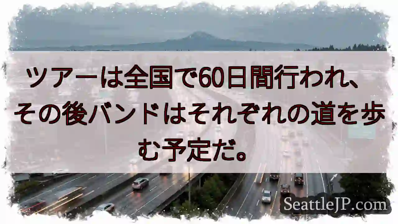 ツアーは全国で60日間行われ、その後バンドはそれぞれの道を歩む予定だ。