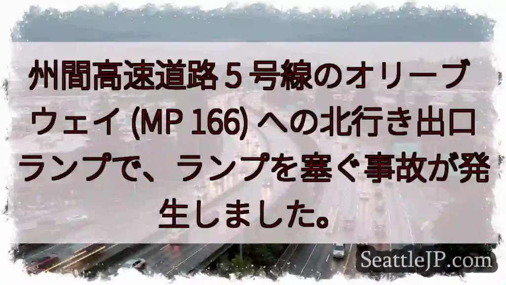 州間高速道路 5 号線のオリーブ ウェイ (MP 166)