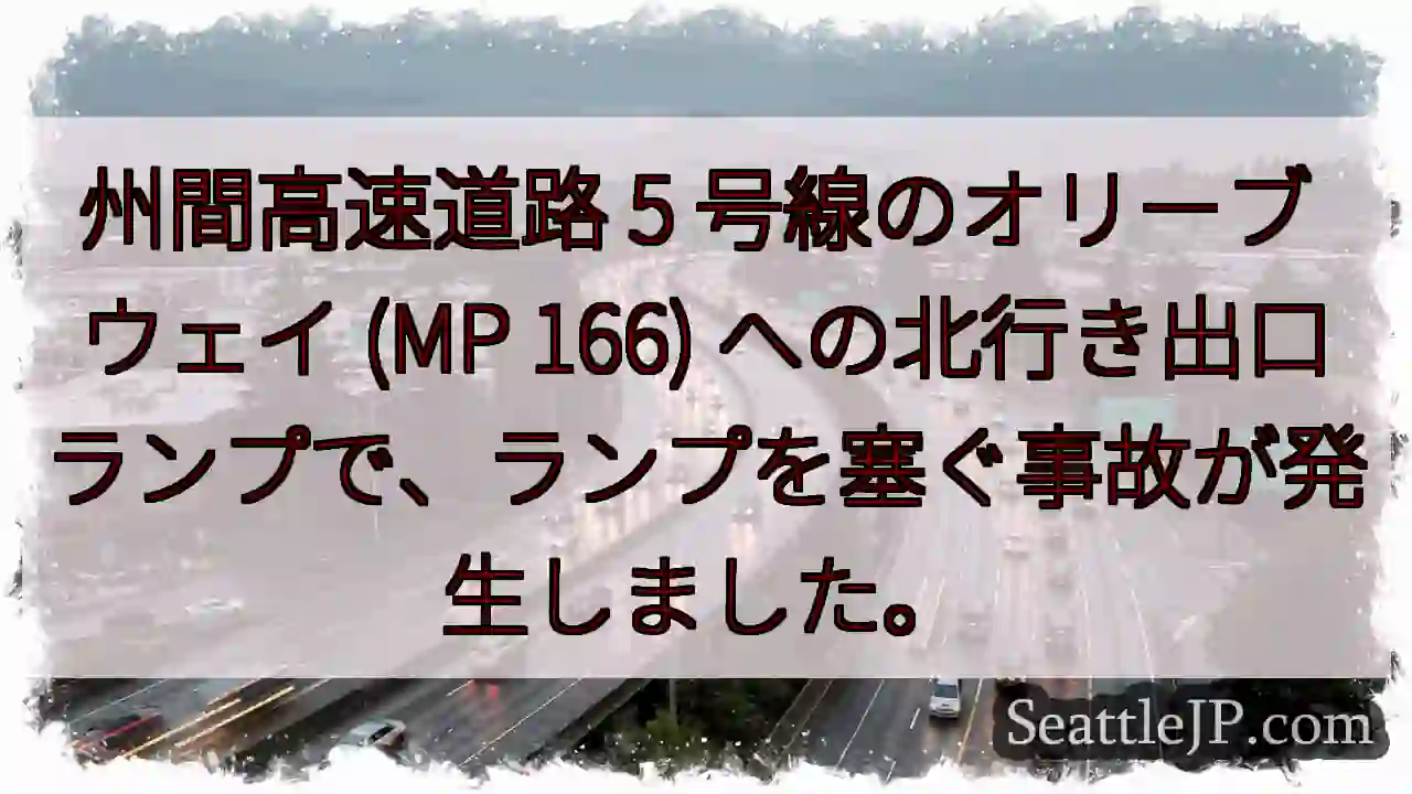 州間高速道路 5 号線のオリーブ ウェイ (MP 166)