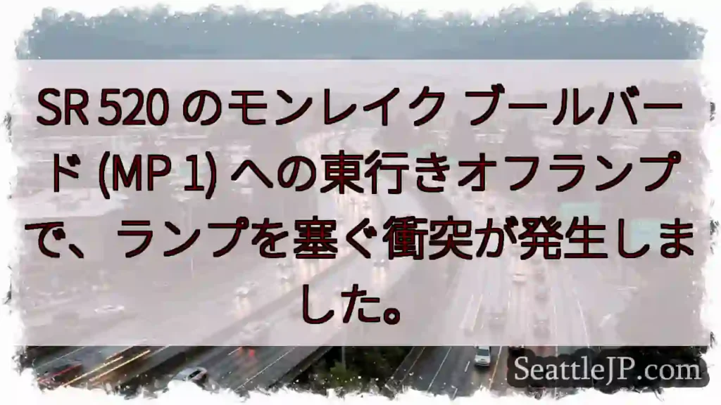 SR 520 のモンレイク ブールバード (MP 1)